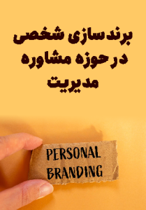 برندسازی شخصی در حوزه مشاوره مدیریت