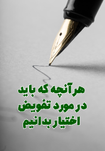هر آنچه باید در مورد تفویض اختیار بدانیم.