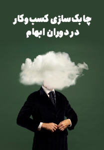 چابک‌سازی کسب‌و‌کار در دوران ابهام