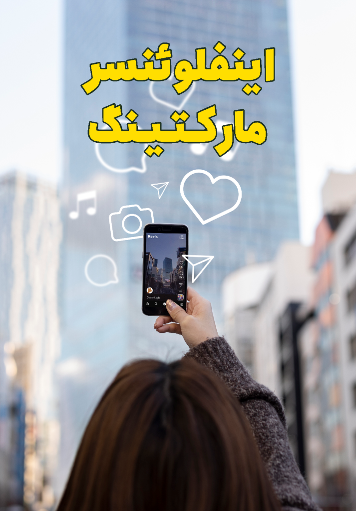 اینفلوئنسر مارکتینگ