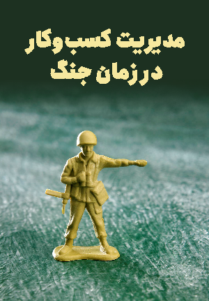 مدیریت کسب‌و‌کار در زمان جنگ