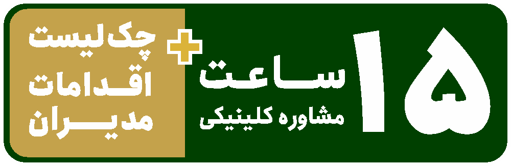 ۱۵ ساعت مشاوره کلینیکی