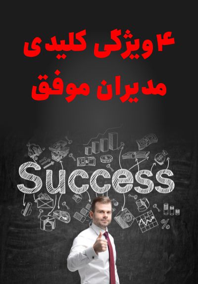 4ویژگی کلیدی مدیران موفق که هر سازمانی به آن‌ها نیاز دارد
