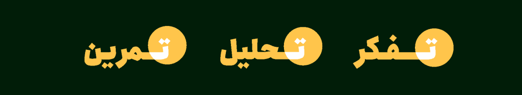 تفکر تحلیل تمرین