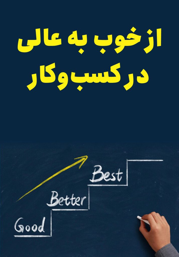 از خوب به عالی