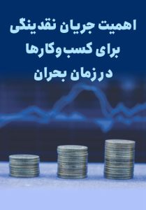 جریان نقدینگی در زمان بحران