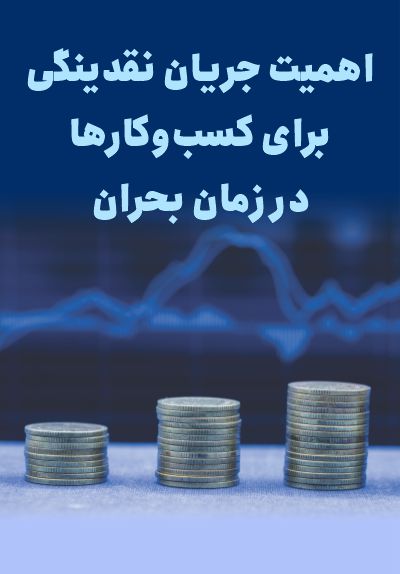 جریان نقدینگی در زمان بحران