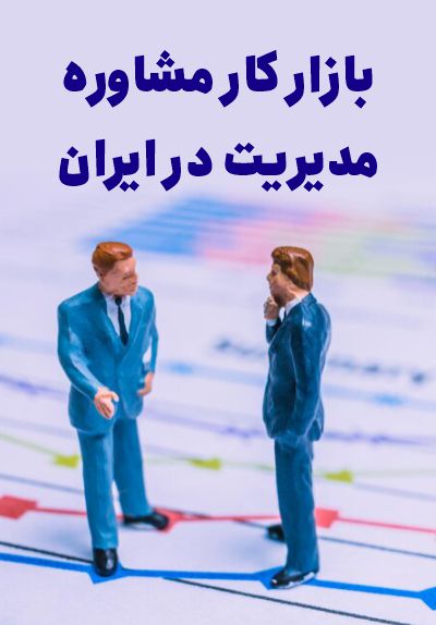 بازار کار مشاوره مدیریت در ایران