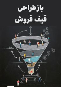 بازطراحی قیف فروش