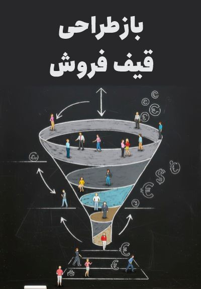 بازطراحی قیف فروش
