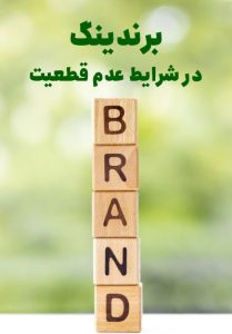 برندینگ عدم قطعیت