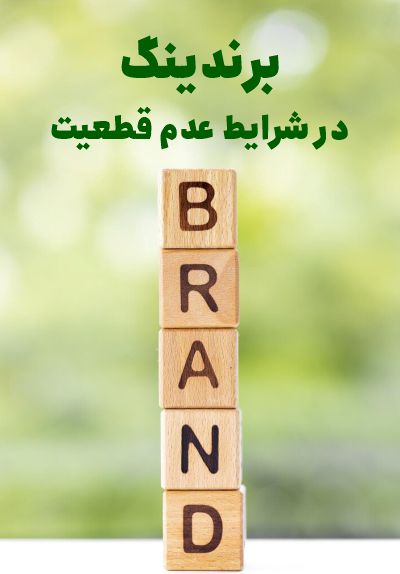 برندینگ عدم قطعیت