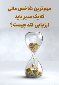 مهم‌ترین شاخص های مالی