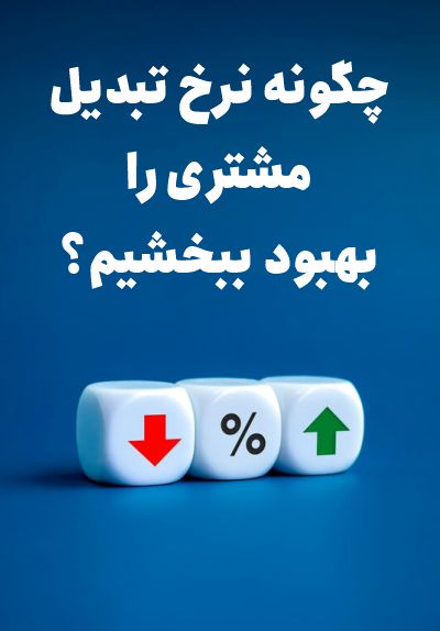 نرخ تبدیل مشتری