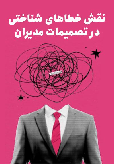 خطاهای شناختی مدیریت