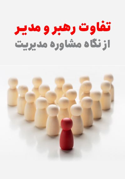 تفاوت رهبر و مدیر