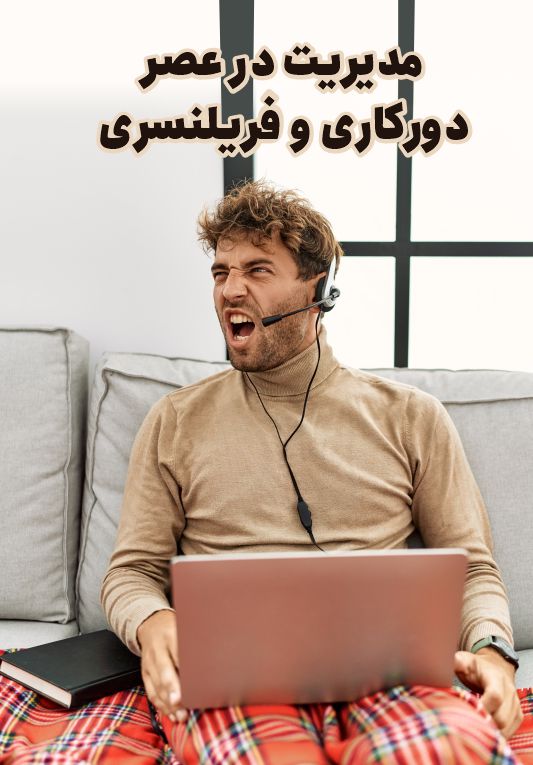 دور کاری و فریلنسری