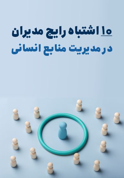 اشتباهات رایج در مدیریت منابع انسانی