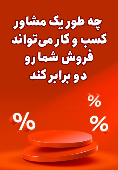 افزایش دو برابری فروش