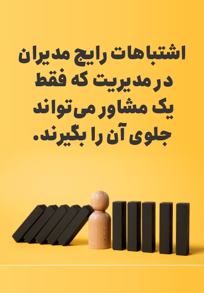 اشتباهات رایج مدیریت