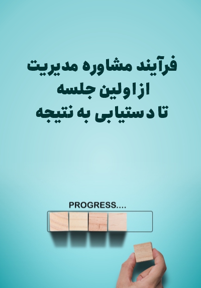 فرایند مشاوره مدیریت