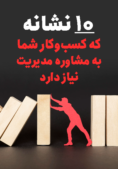 نیاز به مشاوره مدیریت در کسب و کار